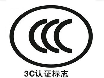 3C认证标志