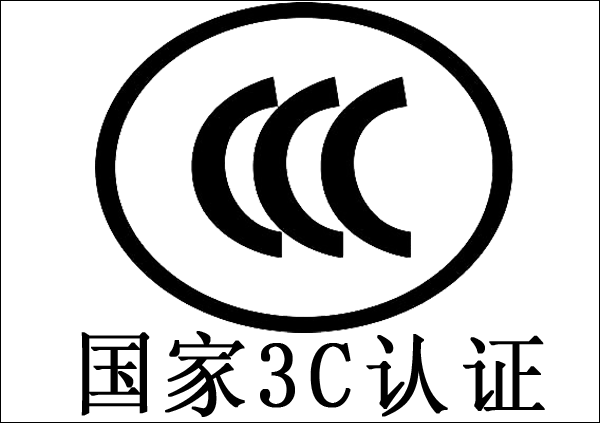 CCC认证