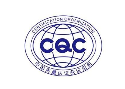 CCC和CQC认证