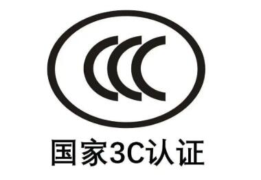 CCC认证