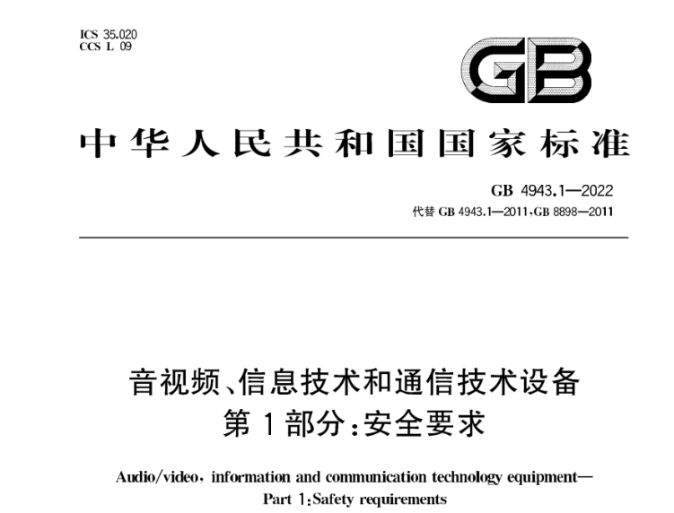 GB 4943.1-2022音频/视频信息技术设备安全标准23年8月1日起施行