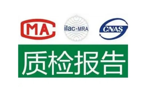 质检报告