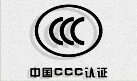 CCC认证