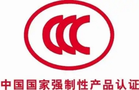 CCC认证