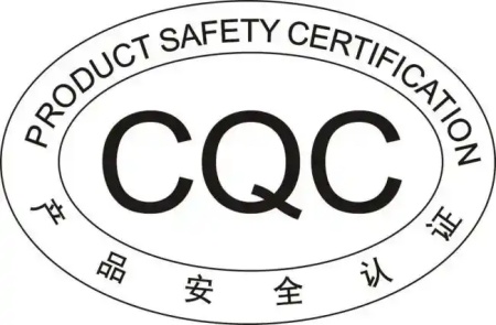CQC认证