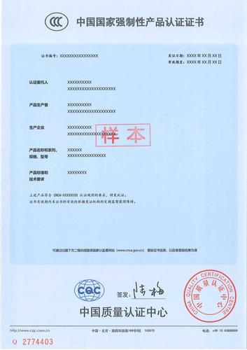 强制性产品认证证书中文版