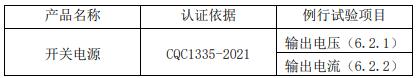 车内用直流电源适配器CQC认证工厂检查要求
