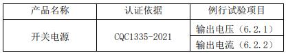 车内用直流电源适配器CQC认证工厂检查要求